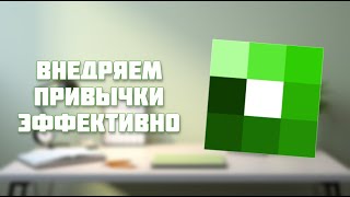 Everyday - Строим привычки быстро и эффективно