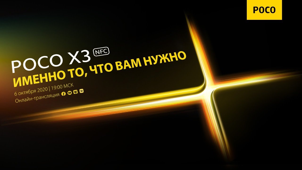 Онлайн-презентация POCO X3 NFC