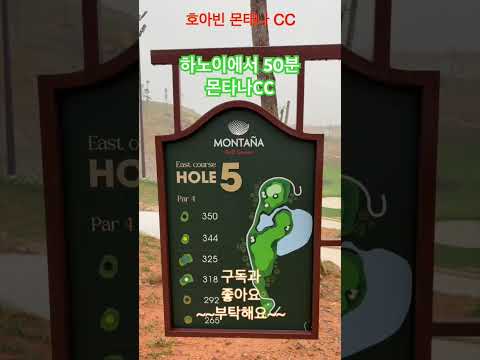 하노이 골프 ❤️ 50분거리 몬타나CC 오픈 👍 #golf #하노이골프 #몬타나CC