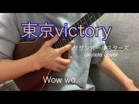 【春の音友祭】東京victory  サザンオールスターズ　ukulele cover