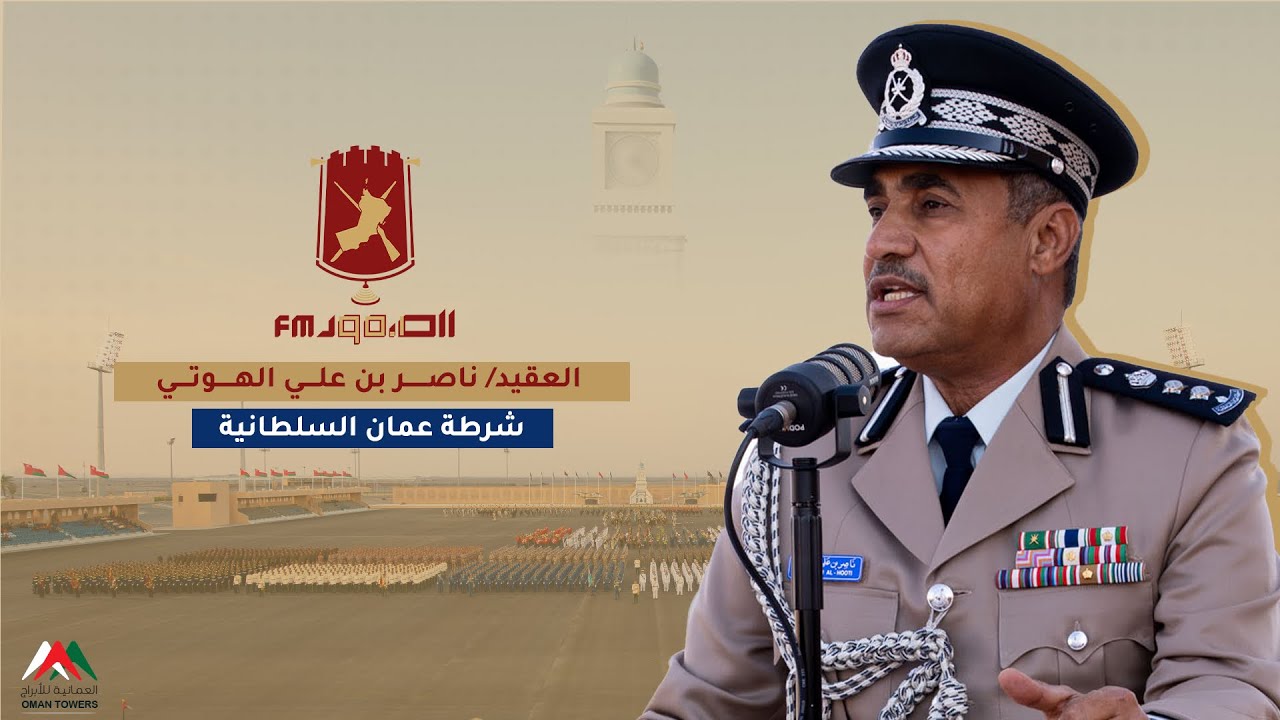 العقيد/ ناصر بن علي الهوتي من شرطة عمان السلطانية