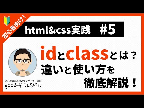 【html&css実践 #5】idとclassとは？違いと使い方を徹底解説！