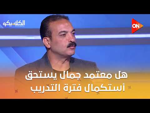 الكلاسيكو - هل معتمد جمال يستحق أستكمال فترة التدريب فى الزمالك ؟