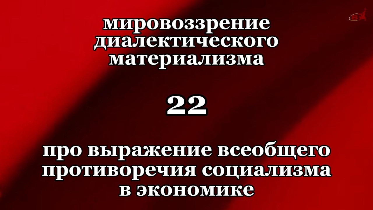 Смысл жизни 22. Про выражение всеобщего противоречия социализма в экономике