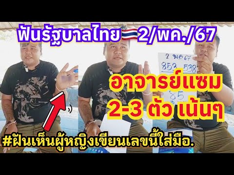 #อาจารย์แซม ฟันรัฐบาลไทย 2-3ตัว “ฝันเห็นผู้หญิงเขียนเลขนี้ใส่มือให้ 🇹🇭2/5/67🇹🇭 #เลขเด็ดงวดนี้