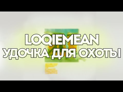 Loqiemean - Удочка для охоты // Контроль // Текст песни