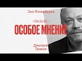 Особое мнение / Дмитрий Травин // 04.11.21