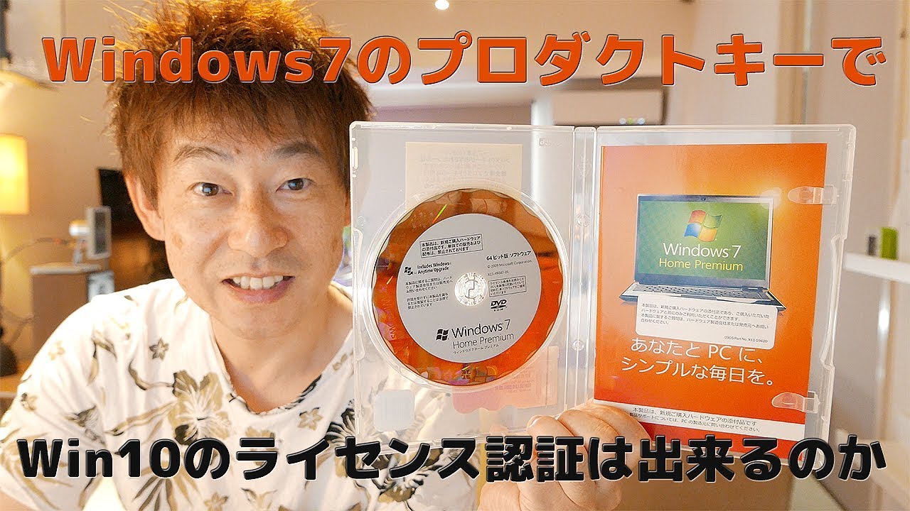 Win7osのプロダクトキーでwin10のライセンス認証は出来るのか試してみました Youtube