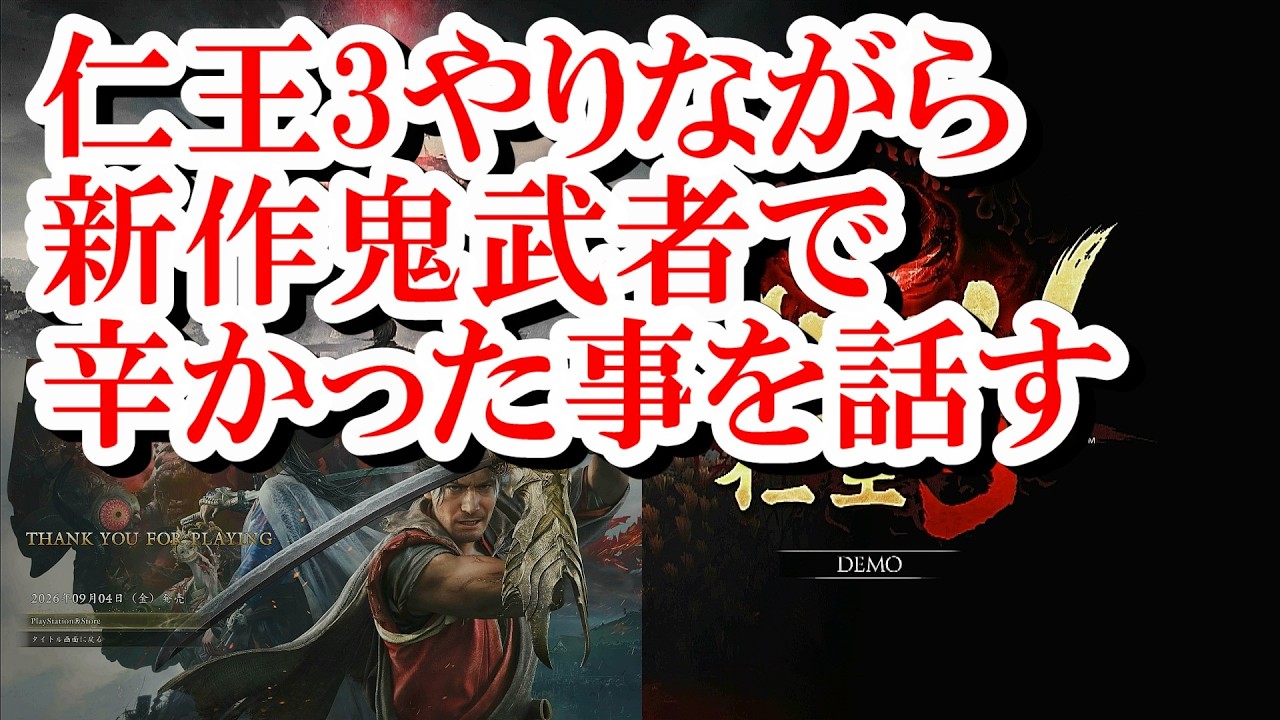 Nioh 3] Playing the New Onimusha While Playing Nioh 3 and Talking