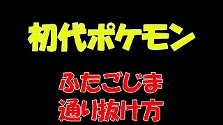 ヤマブキシティ クリアまで ポケモン赤緑青ピカチュウ攻略 ゲームの匠 ヤマブキシティ クリアまで ポケモン赤緑青ピカチュウ攻略 ゲームの匠