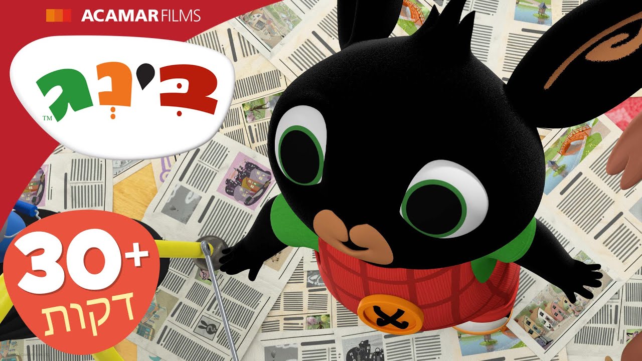 בינג פרקים מלאים | ⭐ +30 דקות ⭐ | בינג הרישמי