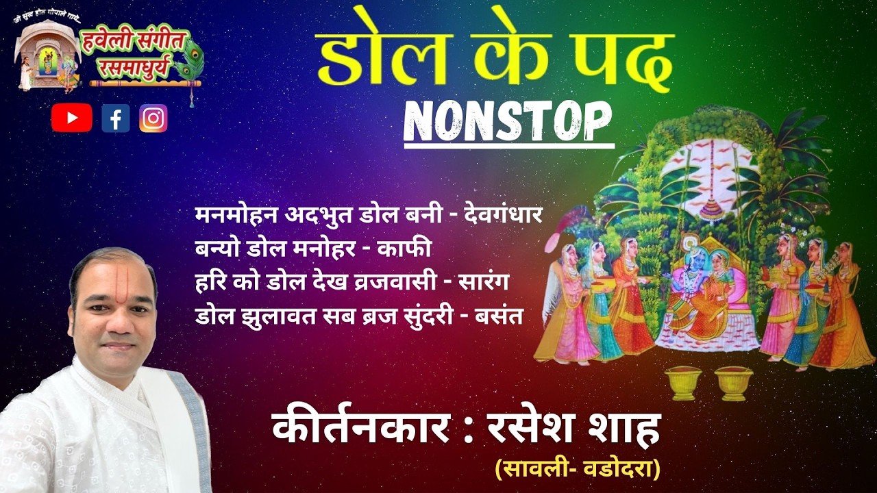Dol Ke Pad I Nonstop I Pushtimarg Kirtan I Haveli Sangeet I Kirtankar Rasesh Shah