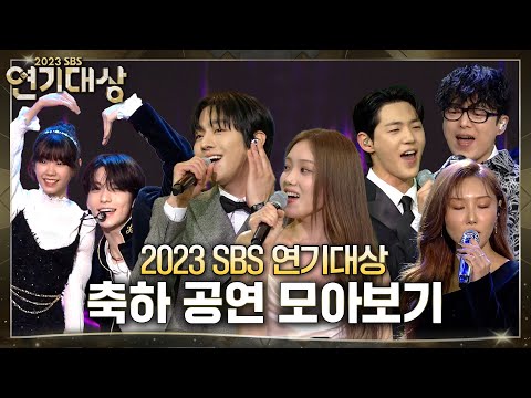 SBS 연기대상 축하 공연 모음 - 투모로우바이투게더(TXT) x 안채흠, <strong>박소이</strong>, 한지안, 안세빈x화사x국카스텐x신재하x돌담즈 #2023SBS연기대상 #SBSdrama