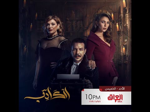 مسلسل الكاتب ينتظركم من الأحد للخميس الساعة 10 بالليل بتوقيت بغداد