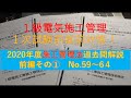 １級電気工事施工管理1次試験直前対策　2020年度過去問解説　施工管理法　前編その①