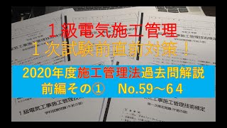 １級電気工事施工管理1次試験直前対策　2020年度過去問解説　施工管理法　前編その①