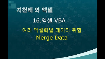 16 .엑셀vba 여러 화일의 데이터 취합(Merge Data from the other workbooks)