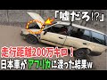 【海外の反応】「アフリカの悪路をこんなボロボロな車が走れる訳ない！」アフリカで活躍する日本の中古車に海外が驚愕！【日本のあれこれ】