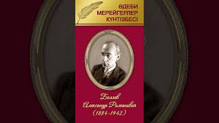 «2024 жылғы наурыздың әдеби мерейгерлер күнтізбесі» бейнедерекнамасы, Александр Романович Беляев, НҚ