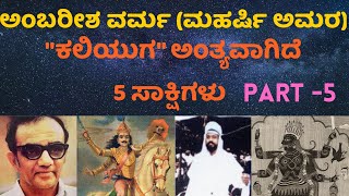 ಕಲಿಯುಗ ಮುಗಿದಿದೆ!! ಅದಕ್ಕೆ ರಾಮ ಕೊಟ್ಟ ಆ ವರವೂ ಸಾಕ್ಷಿ?| Ambarisha Varma Guruji/Amara on end of Kaliyuga