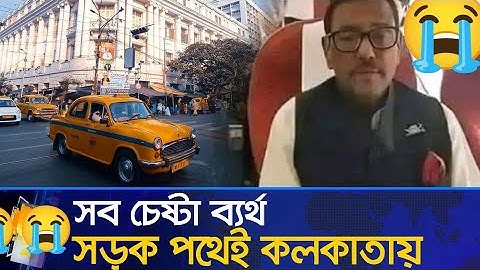 সব চেষ্টা ব্যর্থ, সড়ক পথেই কলকাতায় ওবায়দুল কাদের