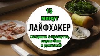 Сендвичи с прошутто, сыром блю и рукколой
