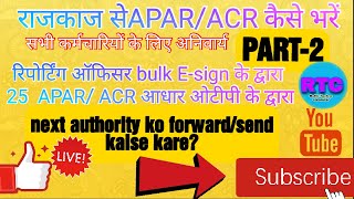 SSO IDसे रिपोर्टिंग ऑफिसर25 apar/acr file ko bulk e-sign kaise kare?राजकाज से apar/acr file submit. screenshot 4