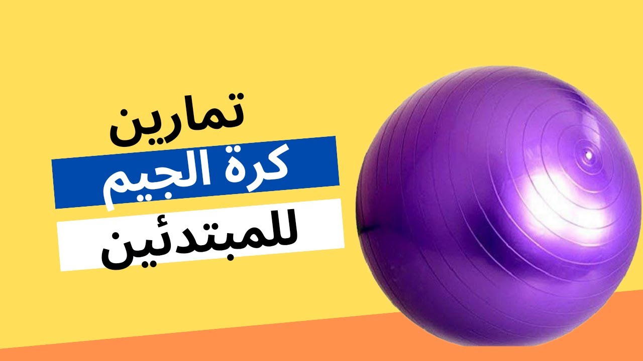 كرة الجيم | افضل 5 تمارين لكرة الايروبكس | تمارين الكرة المطاطيه - YouTube