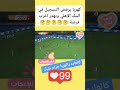 كهربا يهدر فرصة محقق في مباراة الأهلي و بنك الاهلي