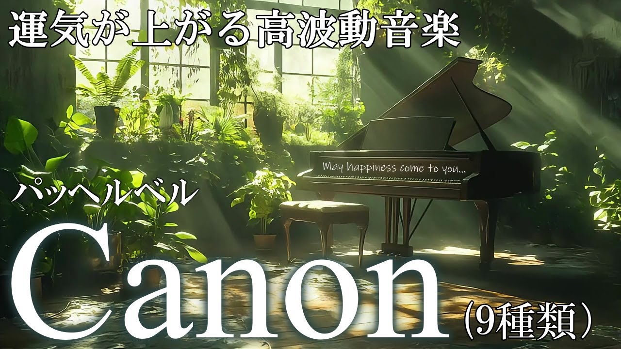 純正律音楽CD【世界のメロディー 日本の歌】「カノン」玉木宏樹編曲