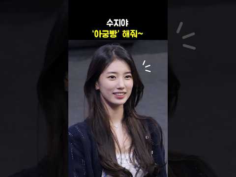 수지야 &amp;#39;아궁빵&amp;#39; 해줘~ #수지 반응 💕 #Suzy <strong>baby</strong> butt shape <strong>Bread</strong> pose: 원더랜드 무대인사 240606