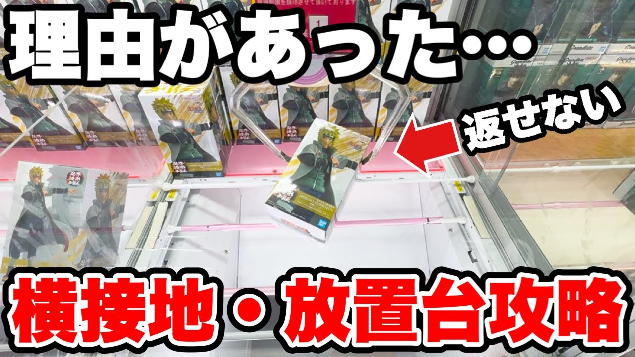 【クレーンゲーム】横接地には理由があった！？放置台は実はチャンスかも！？攻略法を徹底解説🔥