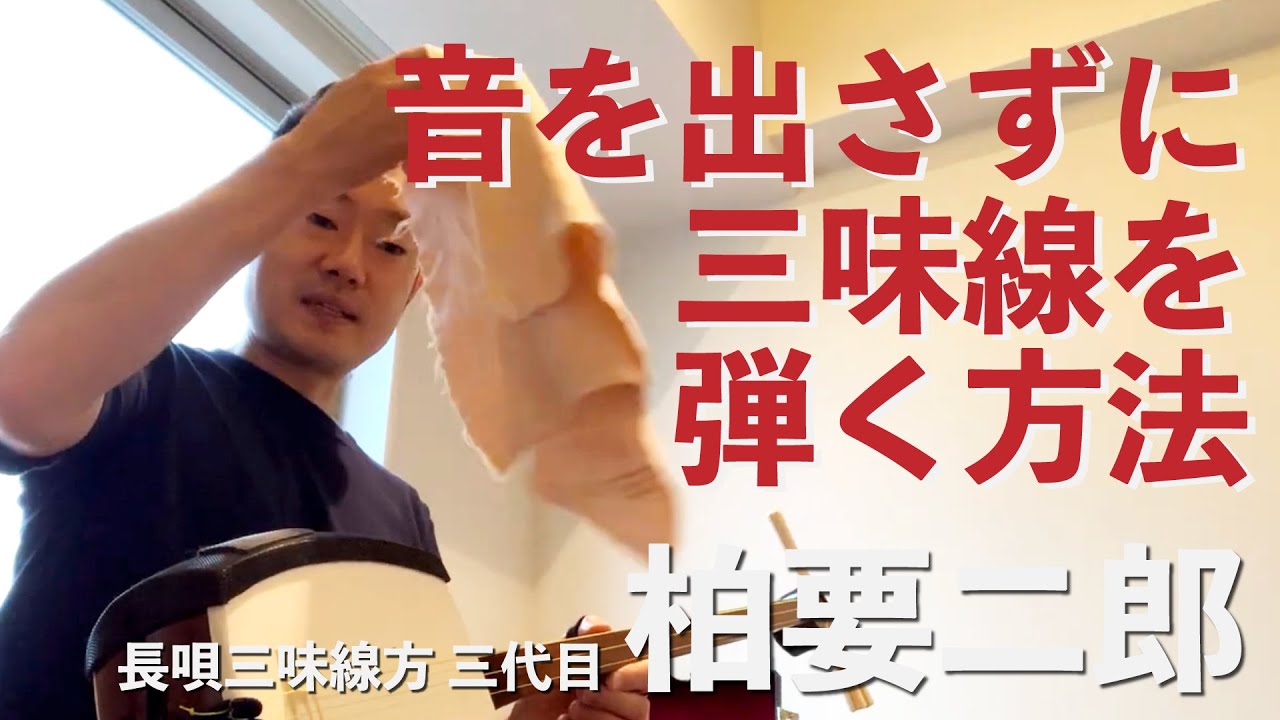 【長唄】柏要二郎「音を出さずに三味線を弾く方法」