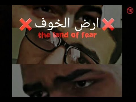 ارض الخوف