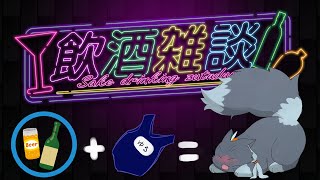 土曜の晩酌雑談