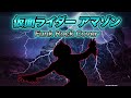 【リメイク版】Amazon Rider Action (1974) アマゾンライダーアクション (Funk Cover) 仮面ライダーアマゾン