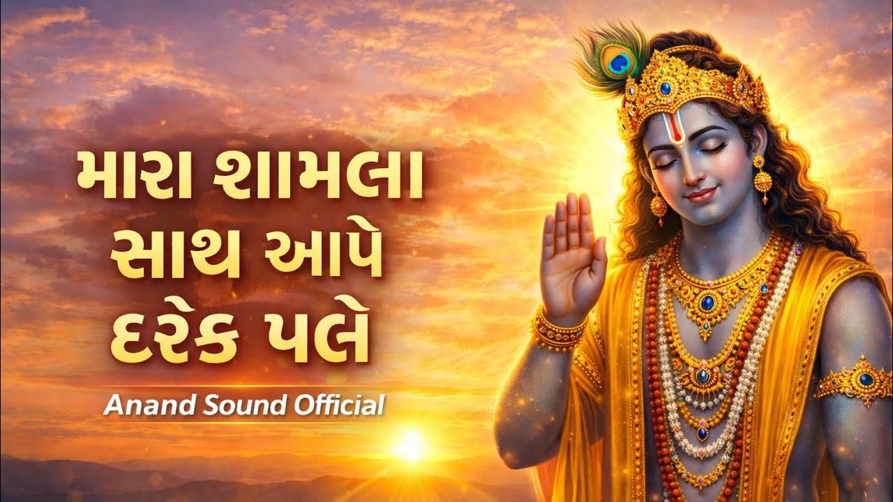 મારા શામળા સાથ આપે દરેક પળે 🙏 | Krishna Bhajan Gujarati | New Bhajan 2026 | Anand Sound Official