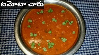 టమాటా రసం 10 నిమిషాల్లో | How to tomato charu in telugu | tomato charu | tomato rasam in telugu