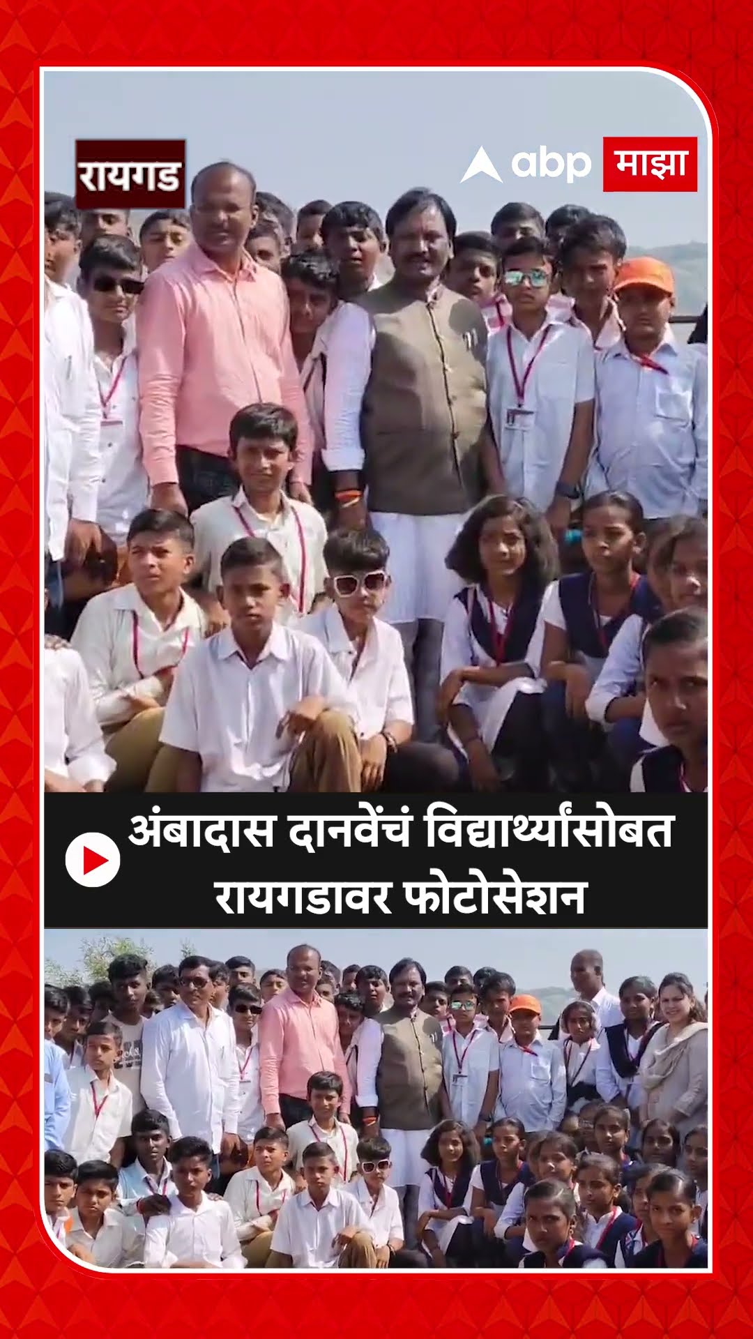 Ambadas Danve With Student : अंबादास दानवेंचं विद्यार्थ्यांसोबत रायगडावर फोटोसेशन