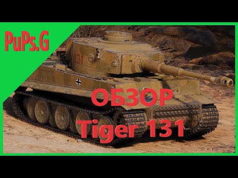 WoT - Обзор Tiger 131