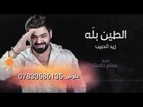 زيد الحبيب لاتزيد طين بله 2016