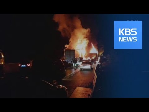 상주-영천 고속도 다중추돌…7명 사망 30여 명 부상 / KBS뉴스(News)