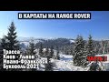 В Карпаты на Range Rover. Трасса Киев - Львов - Буковель. #1 | Таксуем на Range Rover