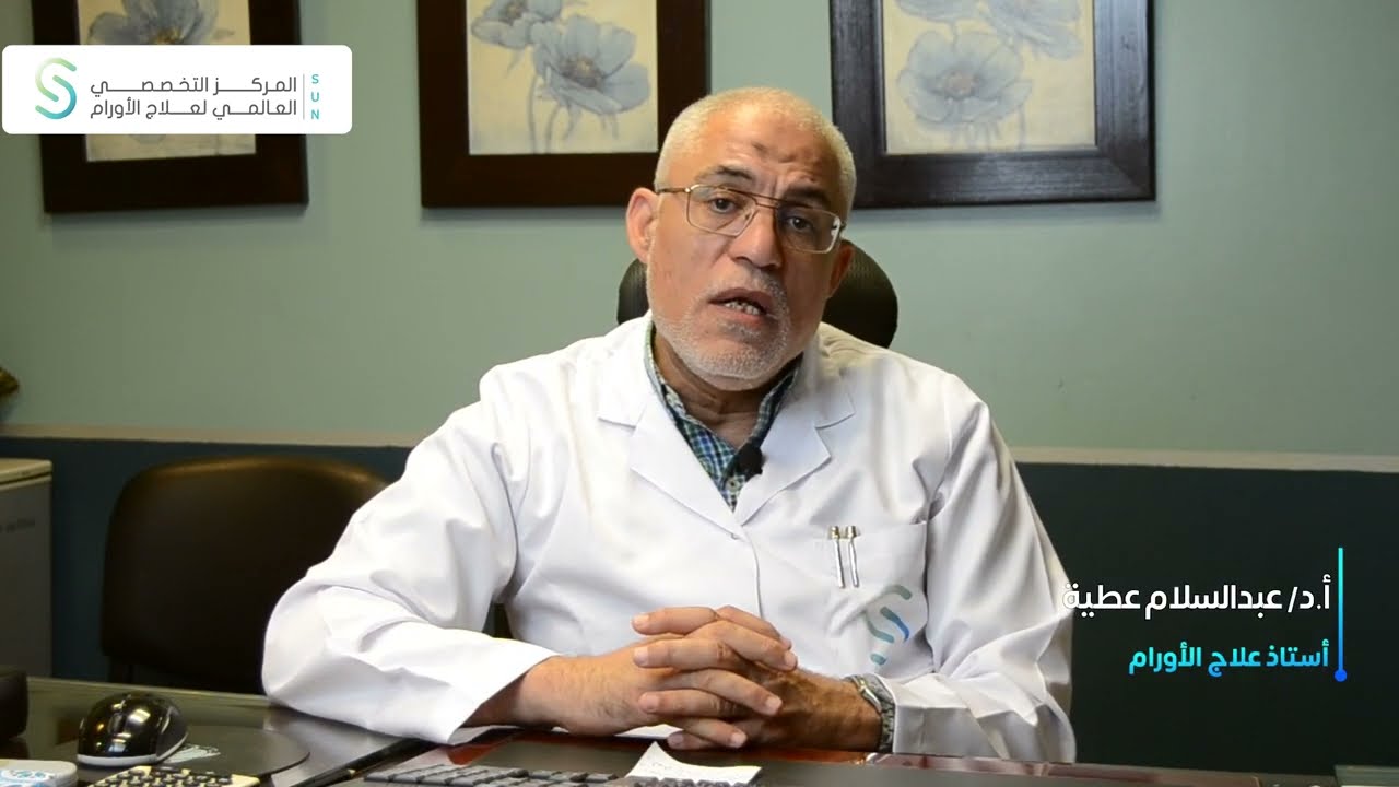 سرطان المثانة | أ.د عبدالسلام عطية
