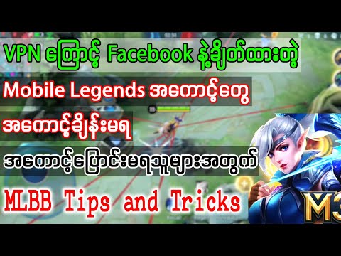 Mobile Legends Facebook switch account problem Fix | PSSMYTN Burmese Tutorial