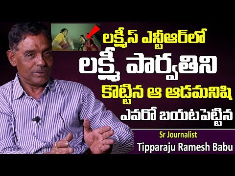 లక్ష్మి పార్వతిని కొట్టిన ఆ ఆడమనిషి ఎవరో బయటపెట్టిన | Tipparaju Ramesh Babu about Lakshmi Parvathi