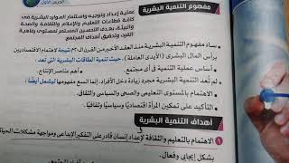 شرح الدرس الاول الوحدة الرابعة - ماهية التنمية البشرية - الصف الثانى الثانوى