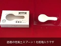 話題のキッチングッズを粗品に！珪藻土スプーン