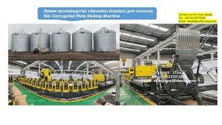 Ben-Thomas: Silo roll forming machine | grain bin corrugated plate making machine | silo system