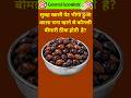 सुबह खाली पेट भीगा हुआ काला चना खाने से कौनसी बीमारी ठीक होती है? | #shorts #shortsfeed